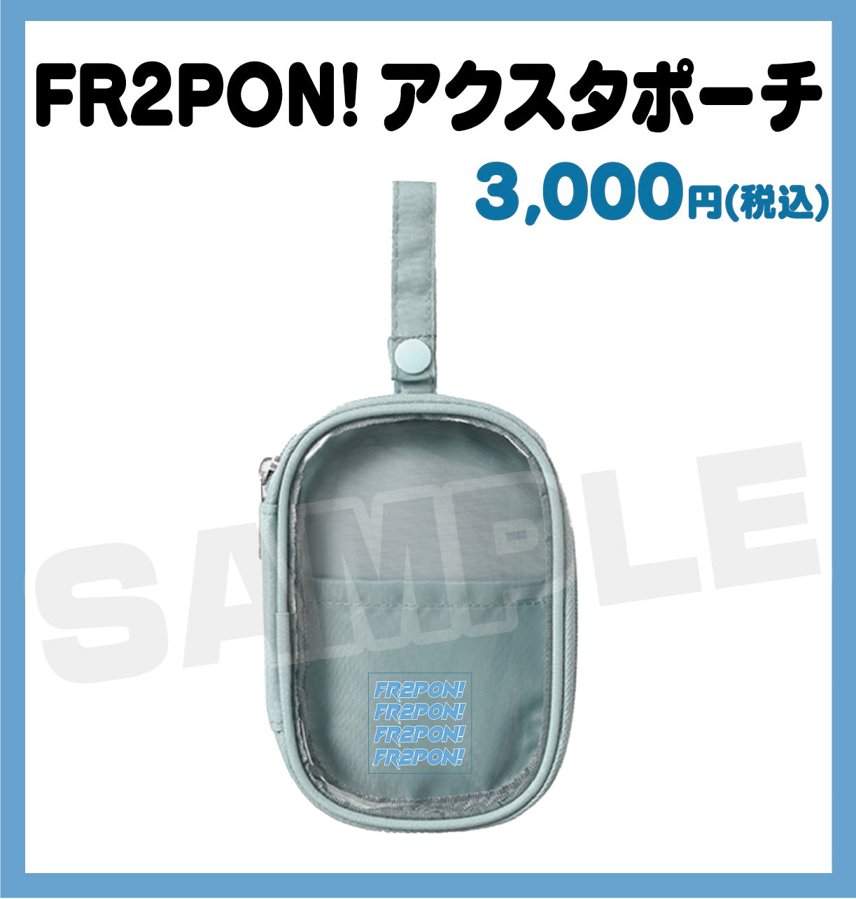 FR2PON! アクスタポーチ