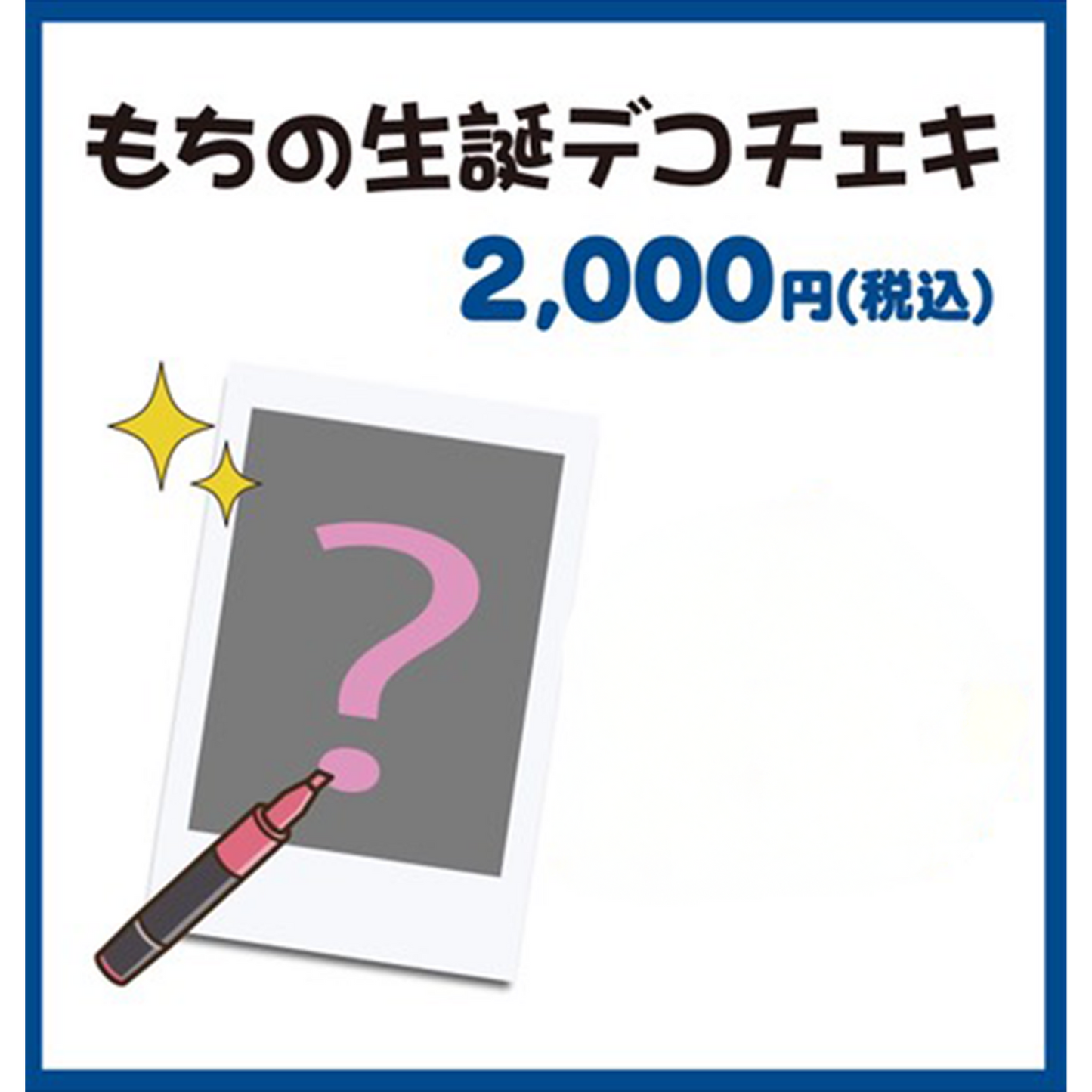 もちのあん 生誕デコチェキ数量限定