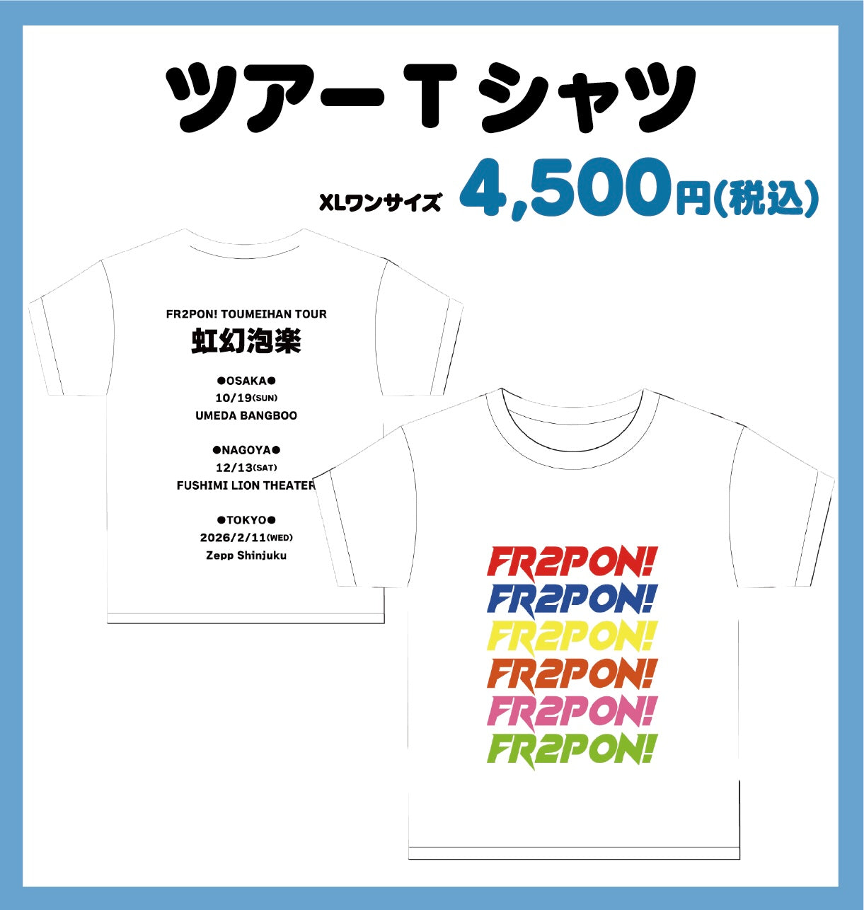 東名阪ツアーTシャツ – FR2PON! 公式グッズSHOP