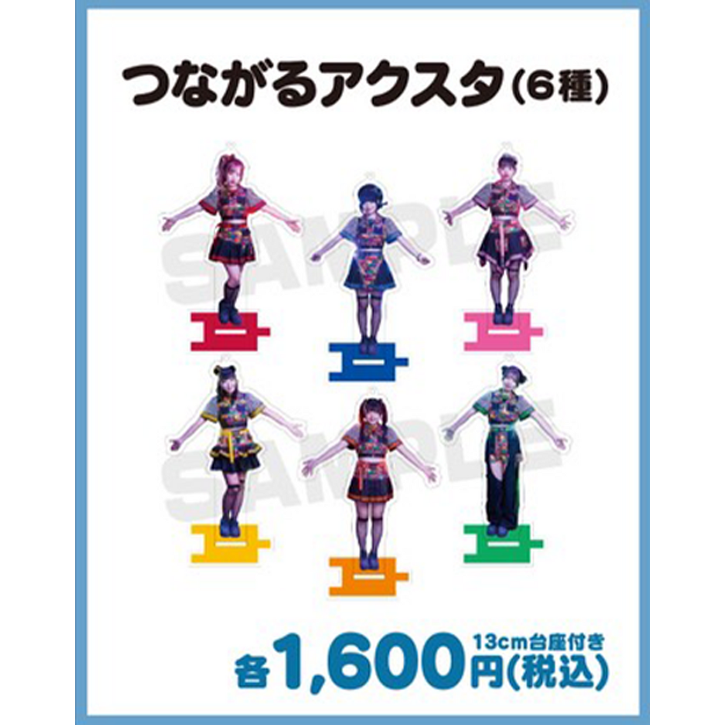 ずっと一緒にいるんだぜつながるアクスタ13cm