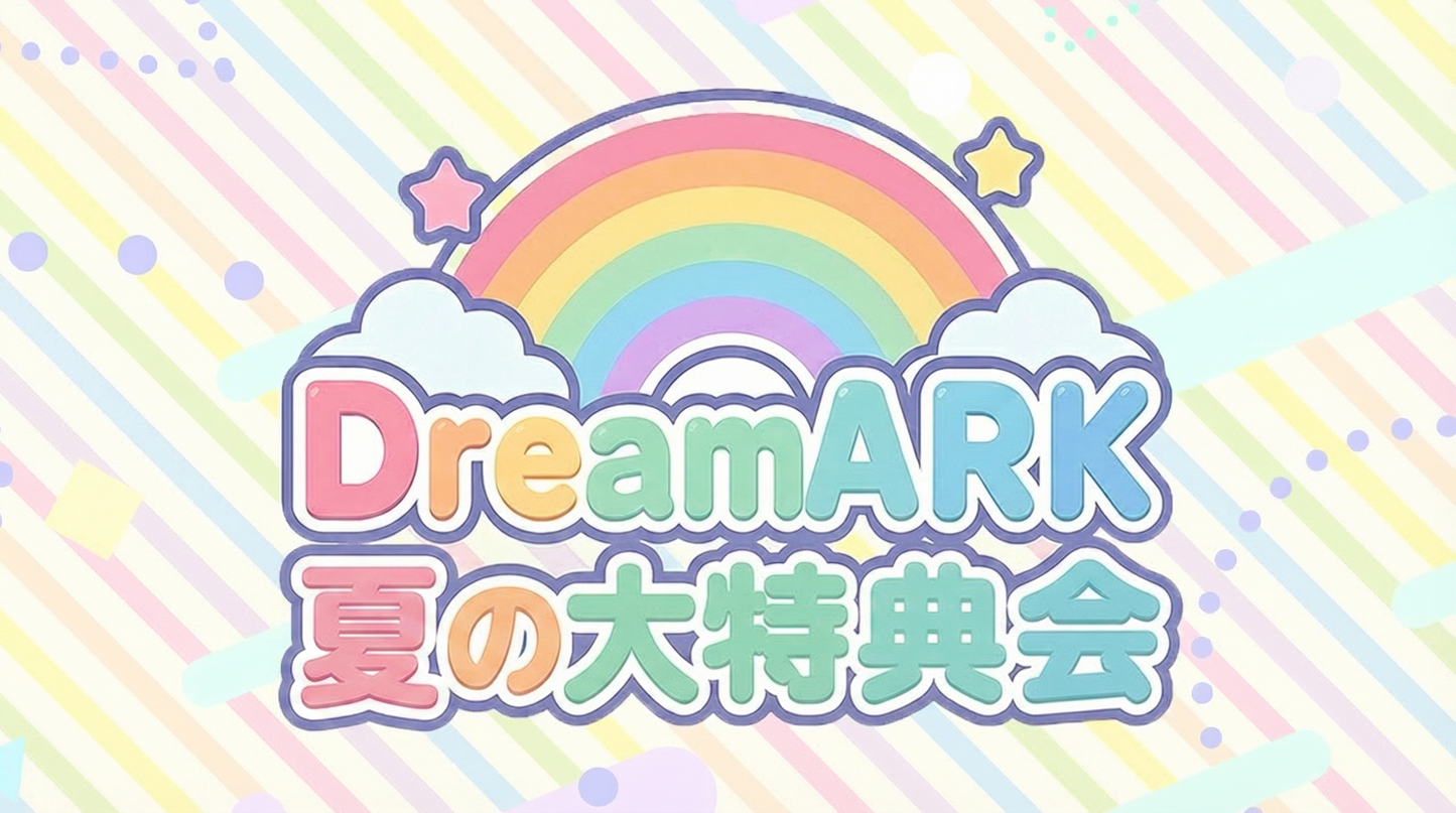 【8部 動画撮影🔴】夏のDreamARK大特典会 18:15〜19:15