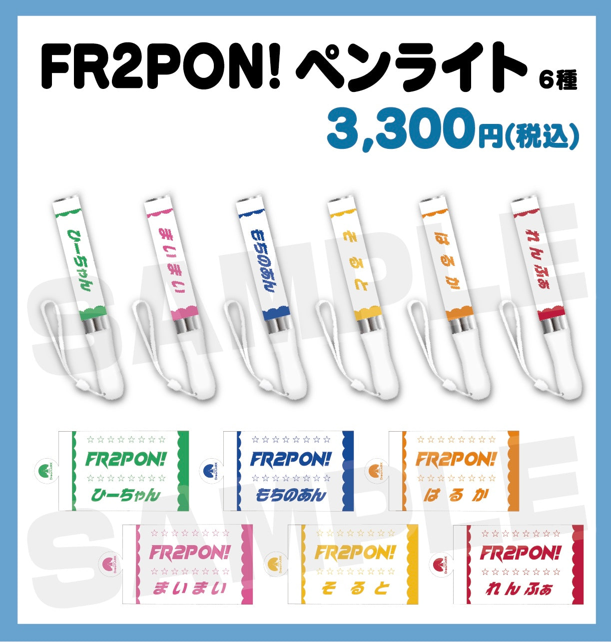 FR2PON! ペンライト 全6種