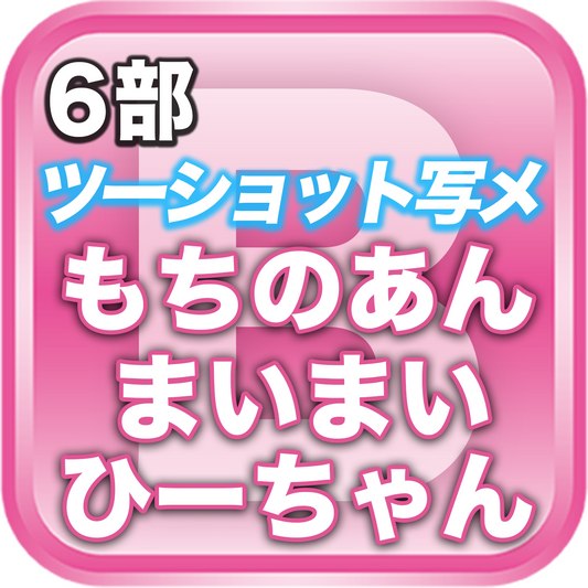 【6部ツーショット写メ📷】春のDreamARK大特典会