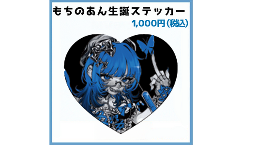 もちのあん生誕ステッカー