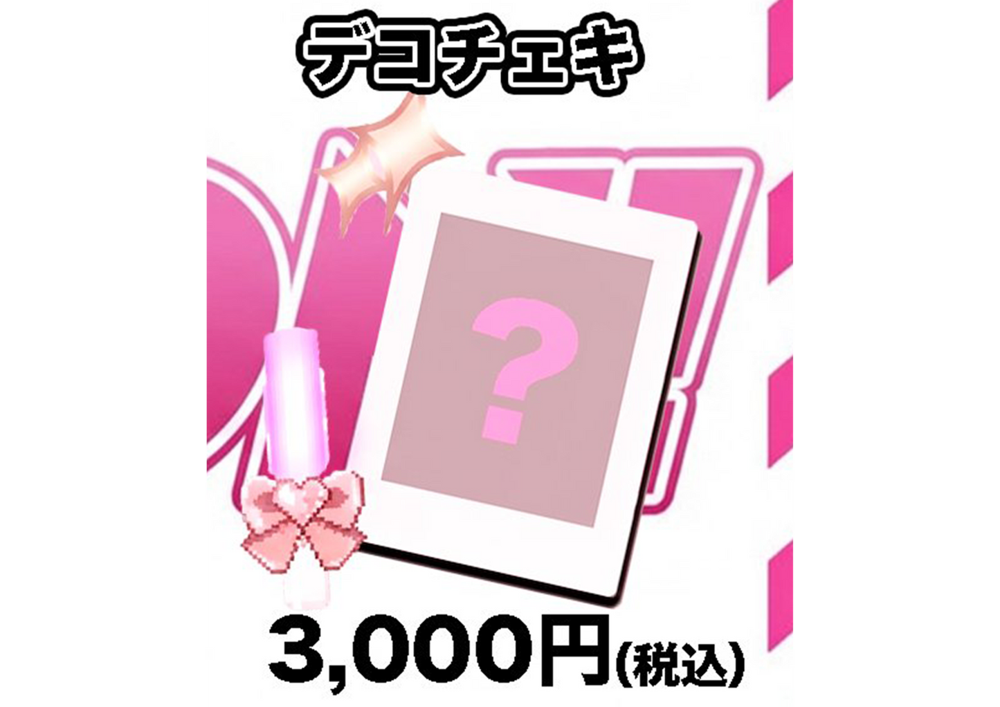 まいまい生誕デコチェキ数量限定
