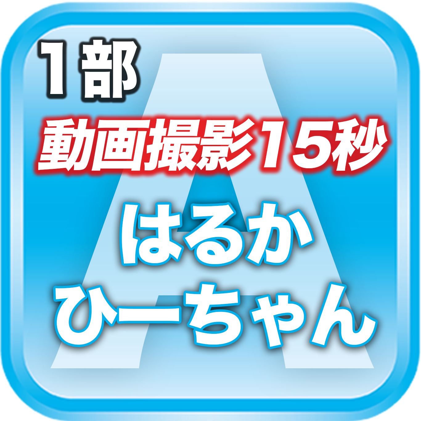 【1部 動画撮影🔴】夏のDreamARK大特典会　10:15〜11:15