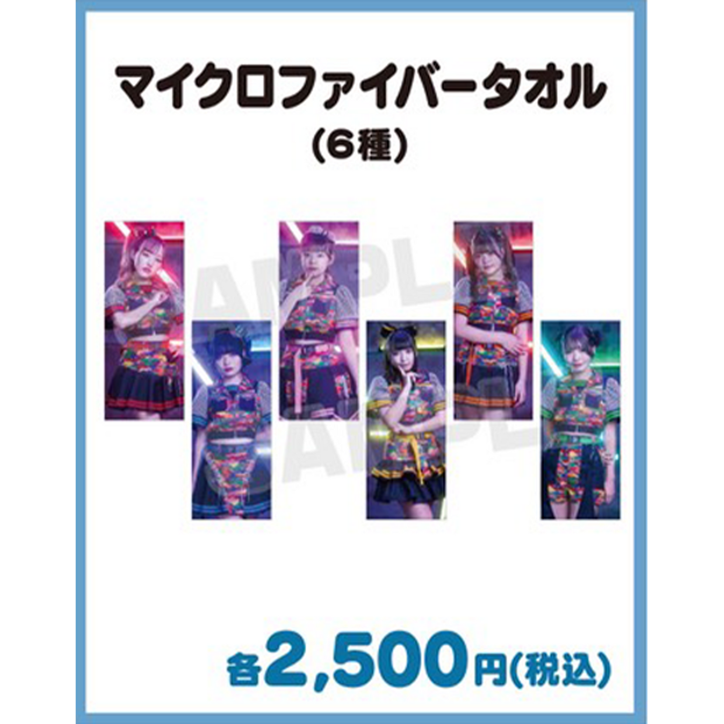 FR2PON!マイクロファイバータオル全６種