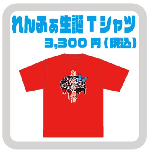 れんふぁ 生誕Tシャツ