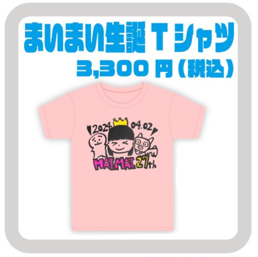 まいまい 生誕Tシャツ