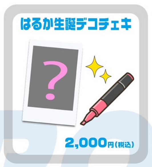 はるか 生誕デコチェキ (50枚限定)