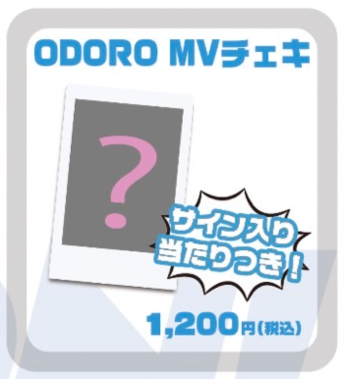 【サイン当たりつき】『ODORO』MVチェキ 【なくなり次第終了】