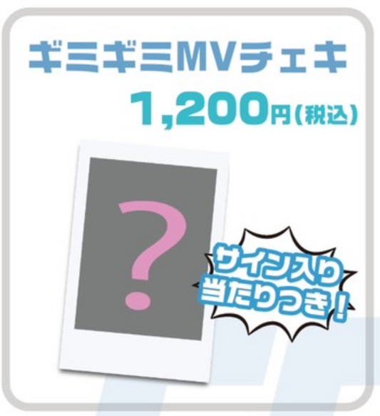 【サイン当たりつき】『ギミギミ』MVチェキ 【なくなり次第終了】