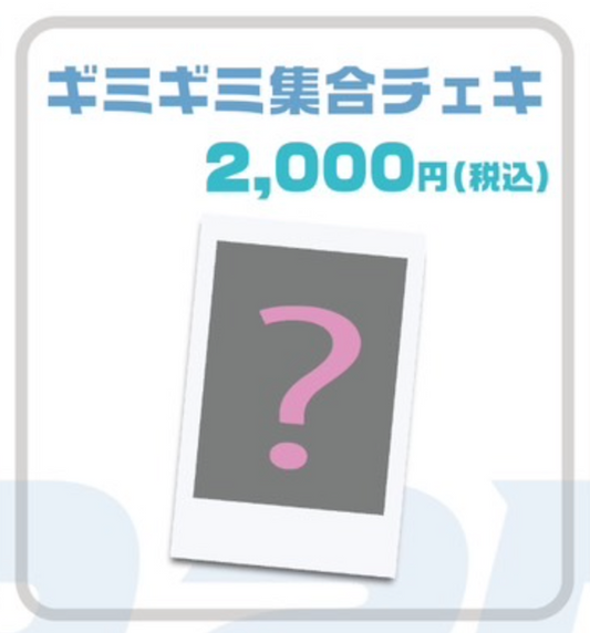 『ギミギミ』集合MVチェキ 【限定50枚】