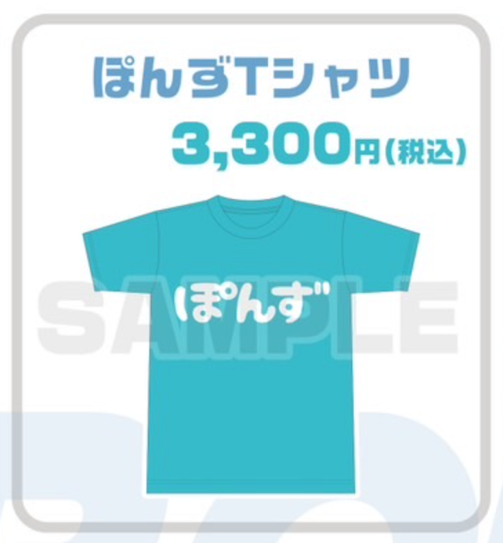 ぽんずTシャツ