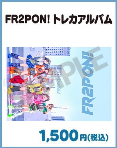 FR2PON!トレカアルバム「カンチガワナイ」