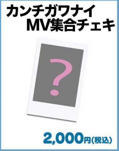 カンチガワナイ集合チェキ