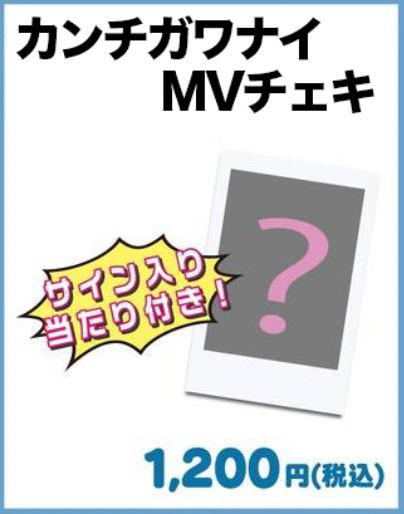 【サイン当たりつき】カンチガワナイMVチェキ【なくなり次第終了】