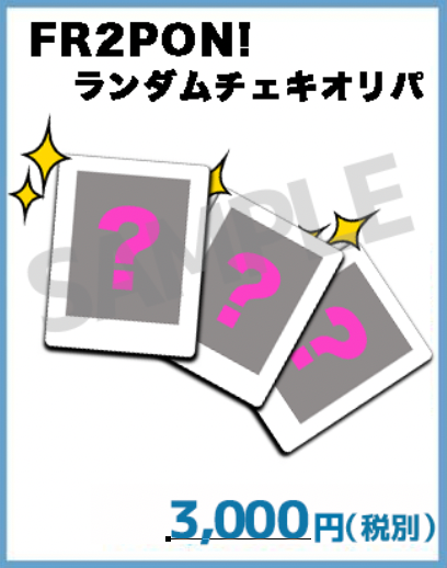 FR2PON!ランダムチェキオリパ