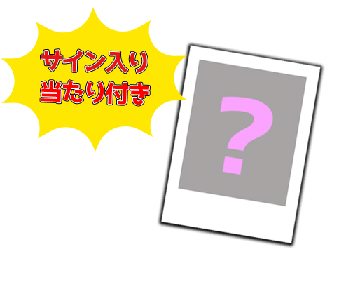 【サイン当たりつき】アブラカタブラMVチェキ2枚セット【なくなり次第終了】