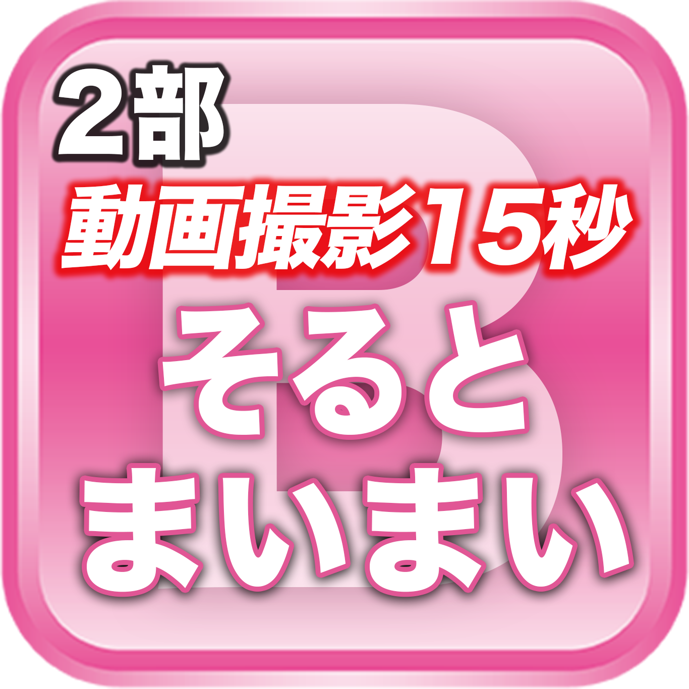 【2部 動画撮影🔴】夏のDreamARK大特典会　11:20〜12:20