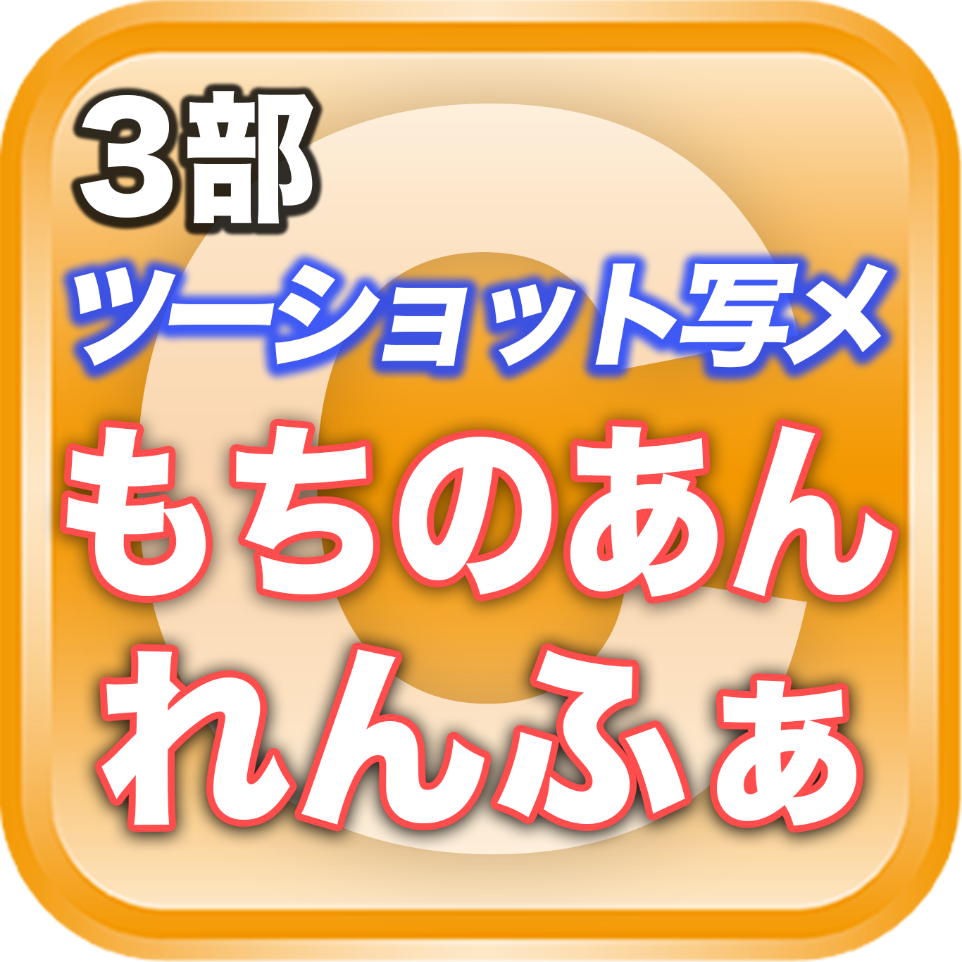 【3部ツーショット写メ📷】夏のDreamARK大特典会 12:25〜13:25