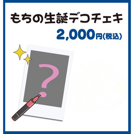 もちのあん 生誕デコチェキ数量限定