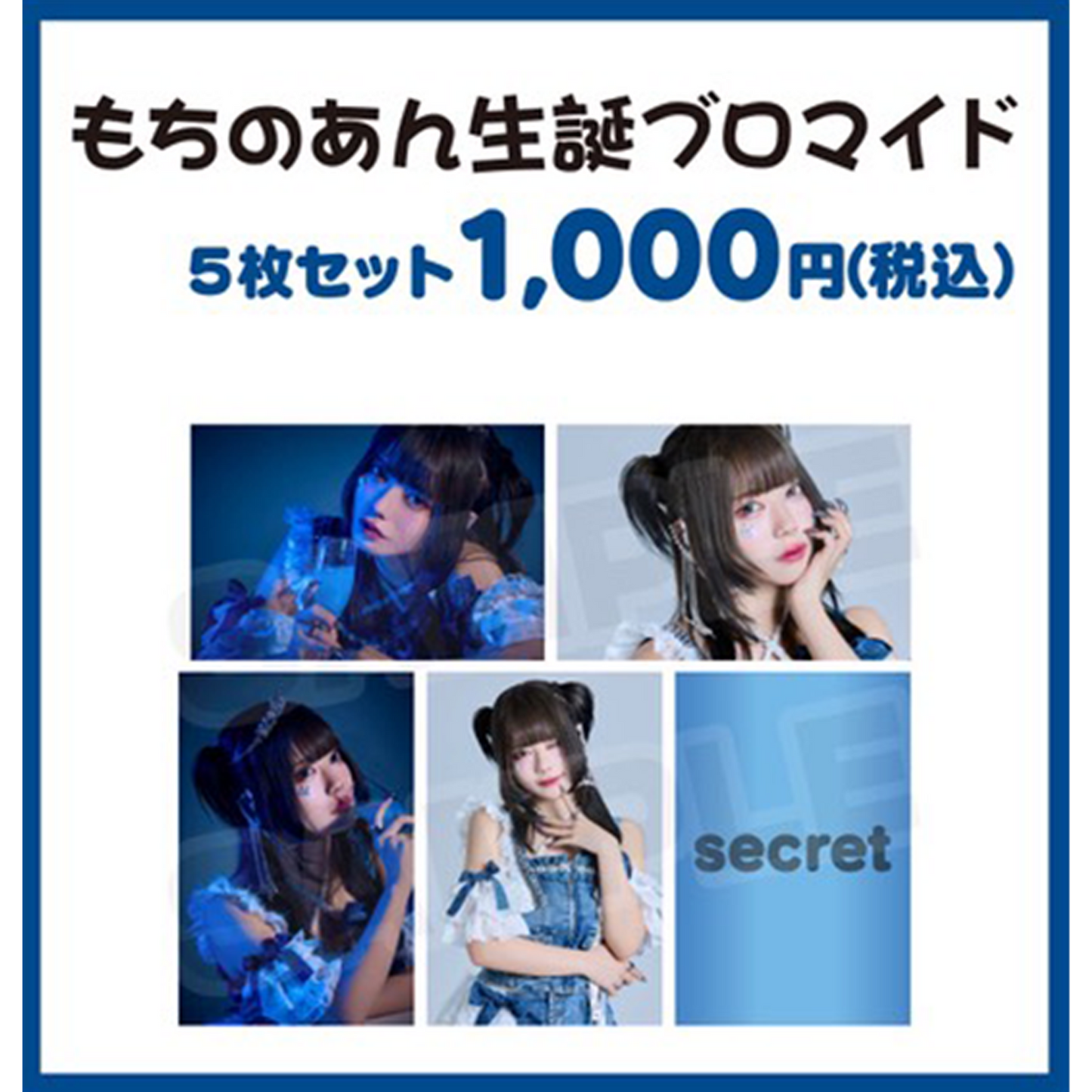 もちのあん生誕ブロマイド5枚セット