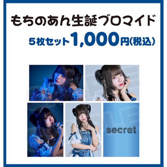 もちのあん生誕ブロマイド5枚セット