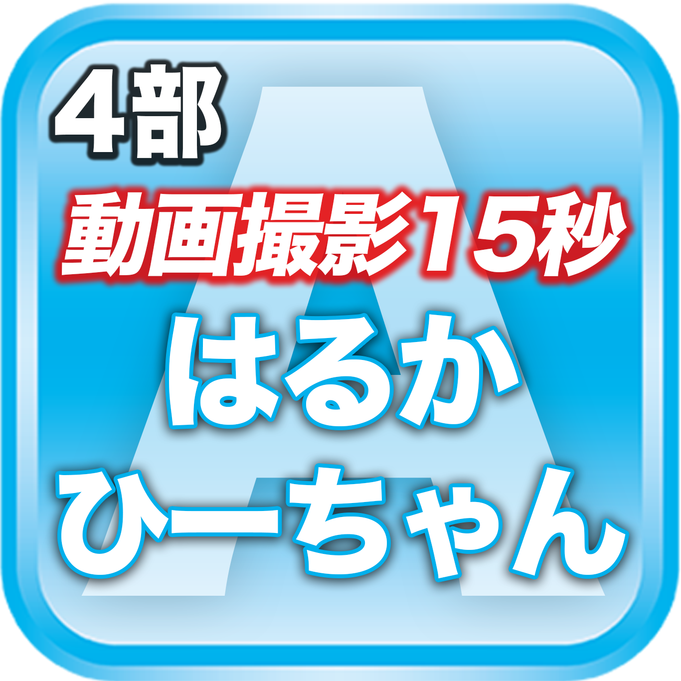 【4部 動画撮影🔴】夏のDreamARK大特典会　13:30〜14:30