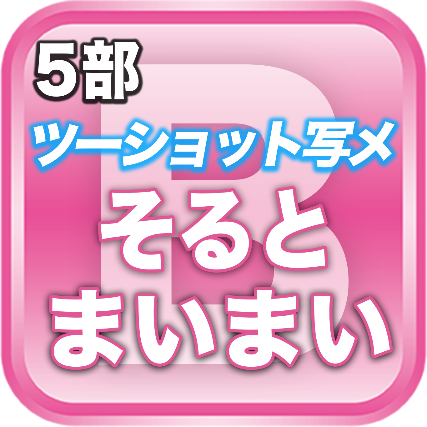 【5部ツーショット写メ📷】夏のDreamARK大特典会 15:00〜16:00