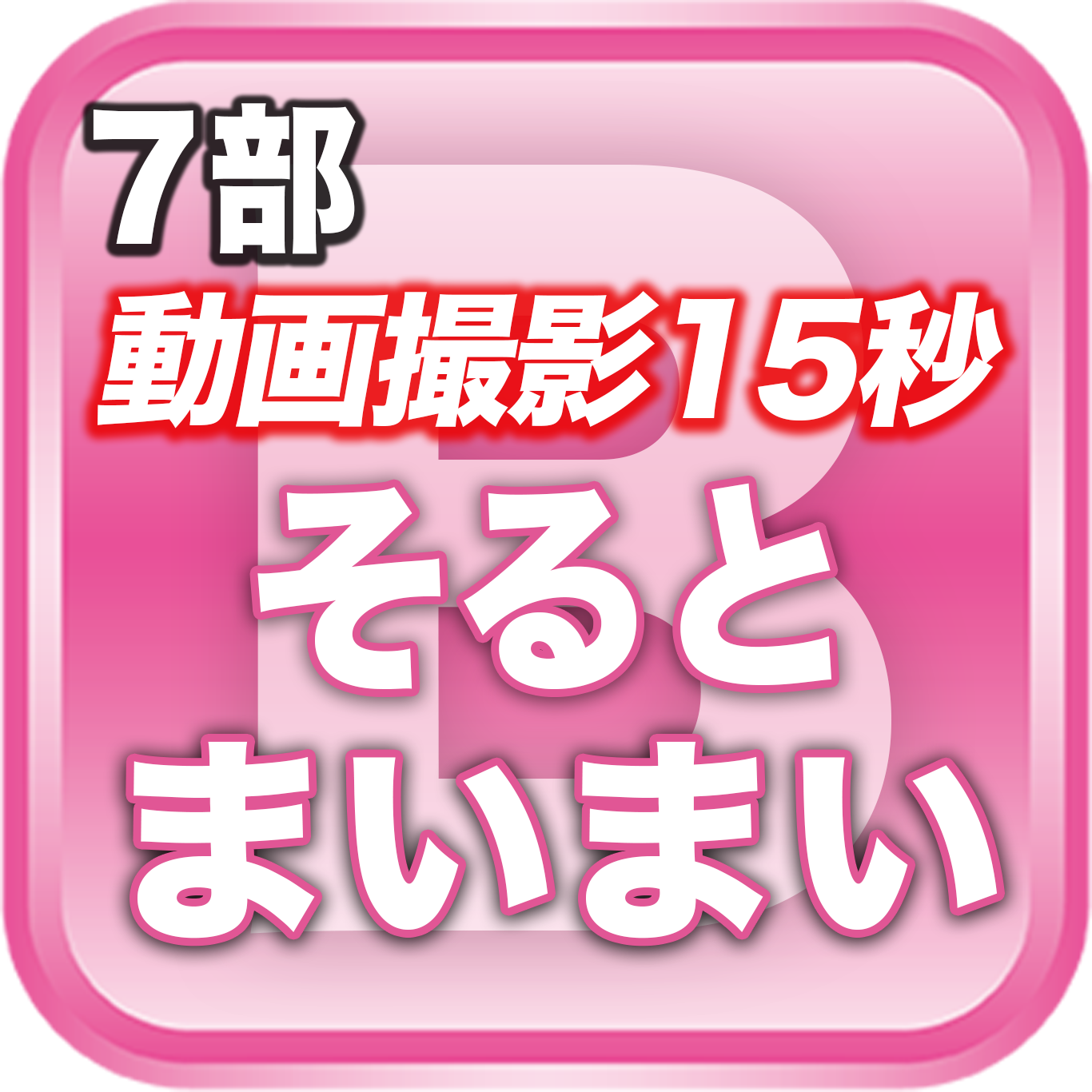 【7部 動画撮影🔴】夏のDreamARK大特典会 17:10〜18:10