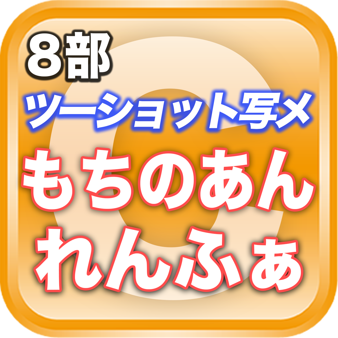 【8部ツーショット写メ📷】夏のDreamARK大特典会 18:15〜19:15