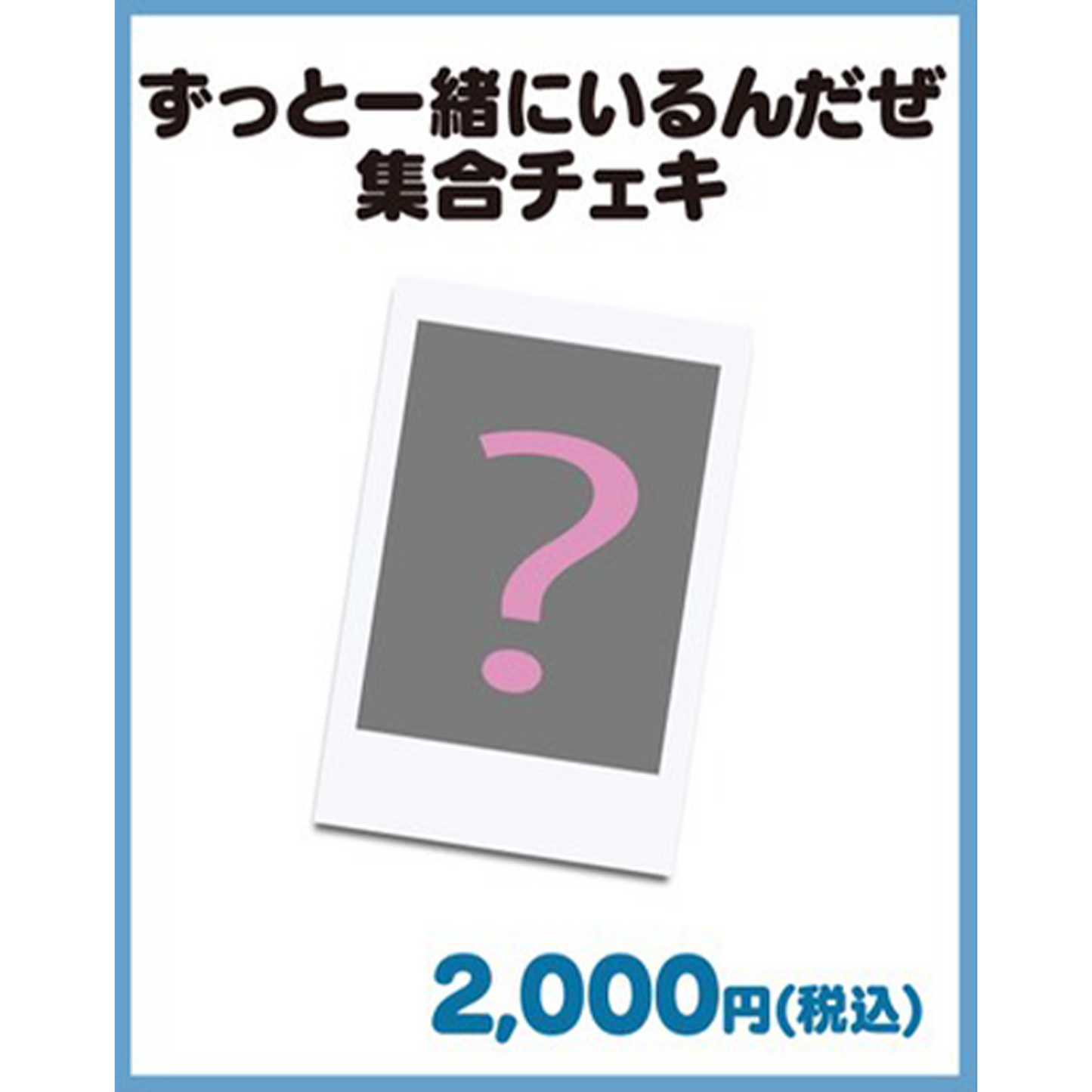ずっと一緒にいるんだぜ集合チェキ