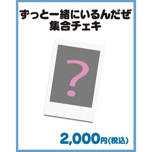 ずっと一緒にいるんだぜ集合チェキ