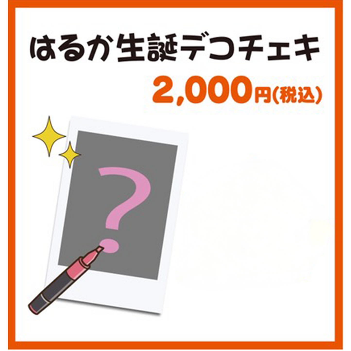はるか生誕デコチェキ数量限定