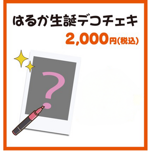 はるか生誕デコチェキ数量限定