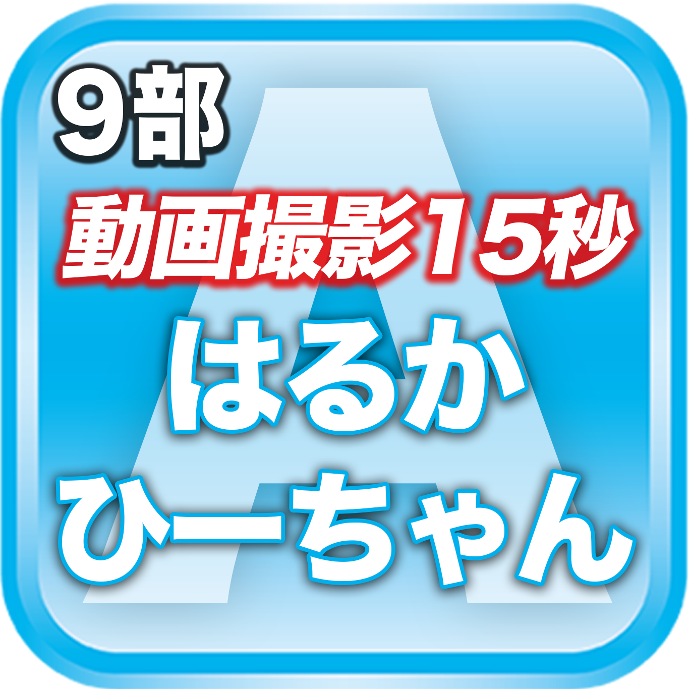 【9部 動画撮影🔴】夏のDreamARK大特典会 19:20〜20:20