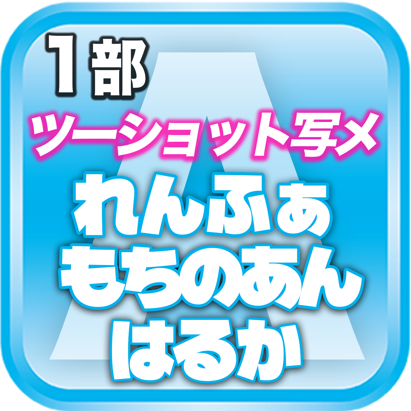 【1部ツーショット写メ📷】DreamARK大特典会 X'mas SP