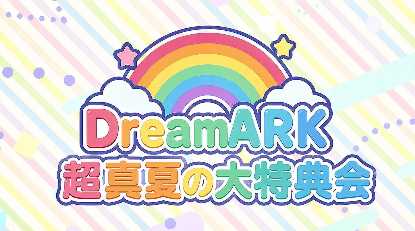 【1部 動画撮影🔴】超真夏のDreamARK大特典会　10:15〜11:15
