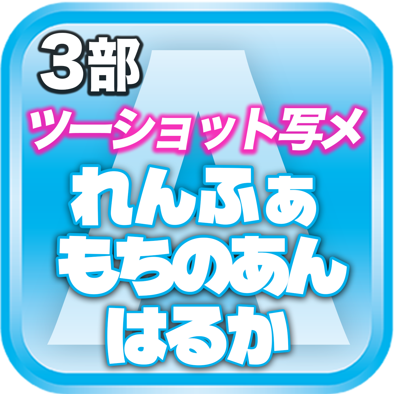 【3部ツーショット写メ📷】DreamARK大特典会 X'mas SP