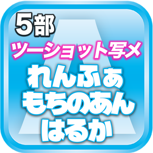 【5部ツーショット写メ📷】DreamARK大特典会 X'mas SP