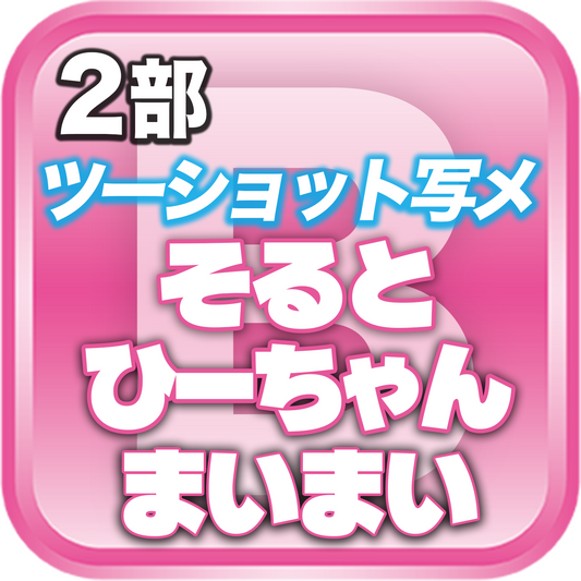 【2部ツーショット写メ📷】DreamARK大特典会 X'mas SP