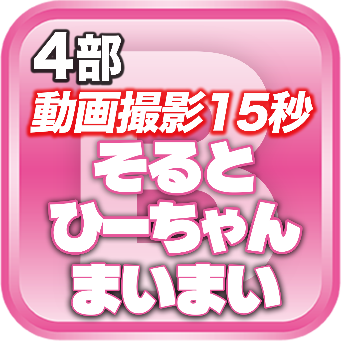 【4部 動画撮影🔴】DreamARK大特典会 X'mas SP