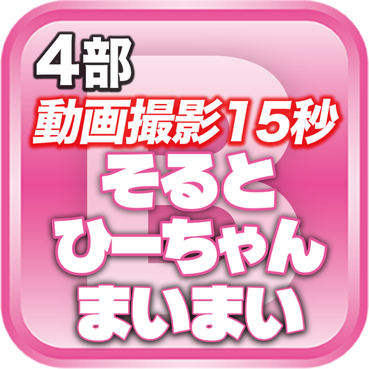 【4部 動画撮影🔴】DreamARK大特典会 X'mas SP