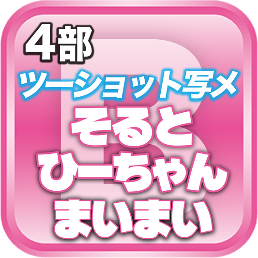 【4部ツーショット写メ📷】DreamARK大特典会 X'mas SP