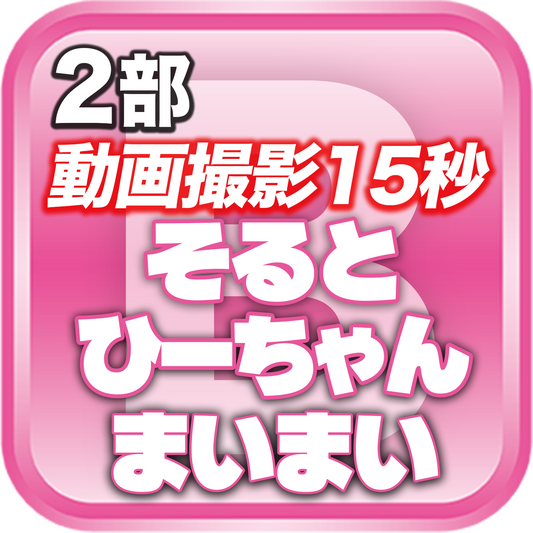 【2部 動画撮影🔴】DreamARK大特典会 X'mas SP