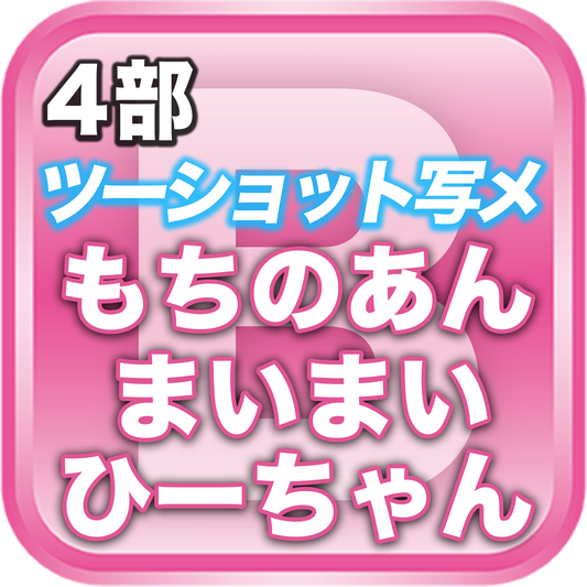 【4部ツーショット写メ📷】春のDreamARK大特典会