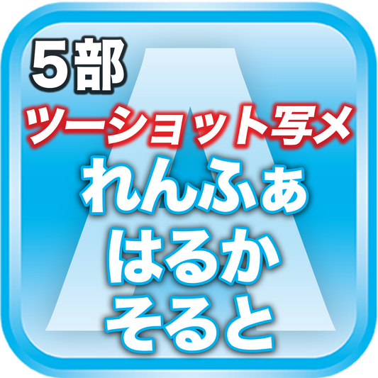 【5部ツーショット写メ📷】春のDreamARK大特典会