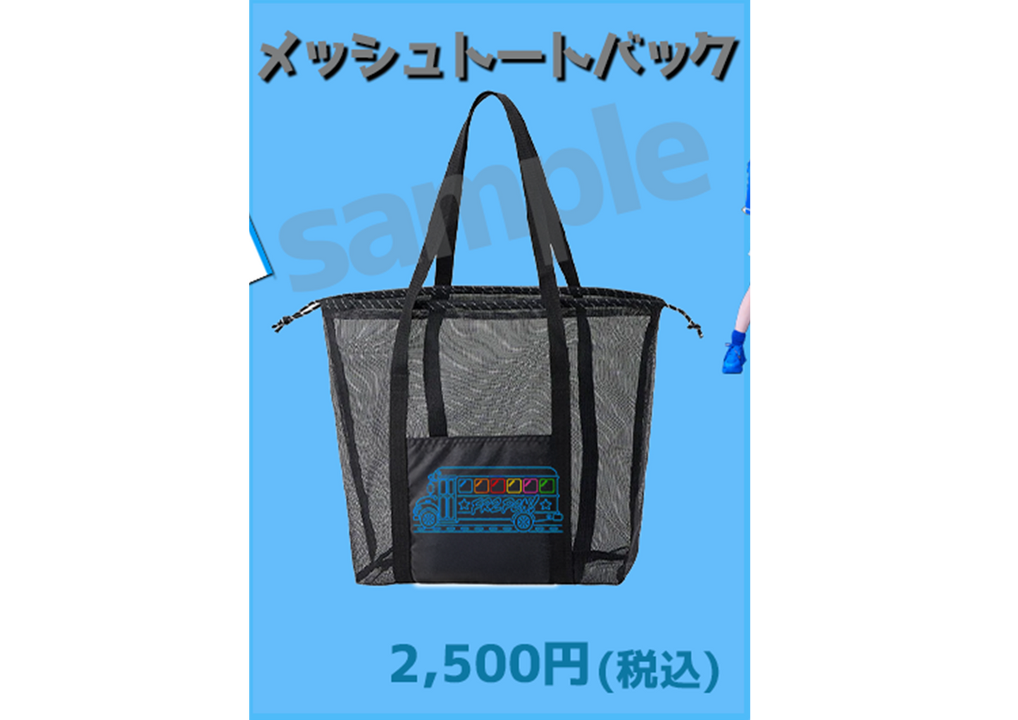 「本気愛踊」メッシュトートバック