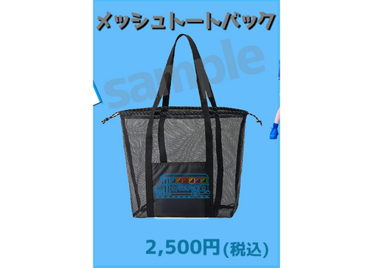 「本気愛踊」メッシュトートバック